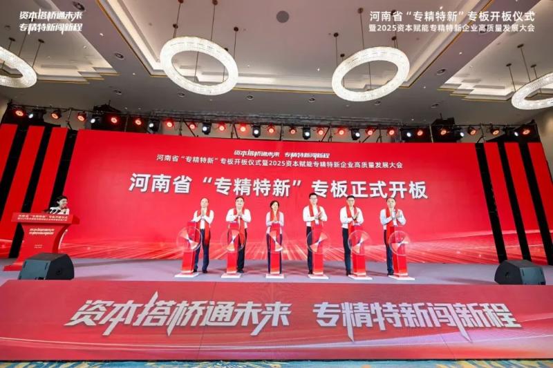 河南省“专精特新”专板正式开板新乡市12家企业挂牌